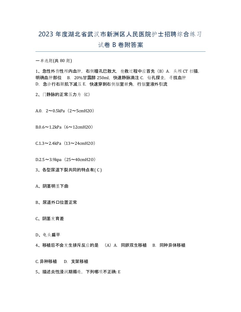 2023年度湖北省武汉市新洲区人民医院护士招聘综合练习试卷B卷附答案