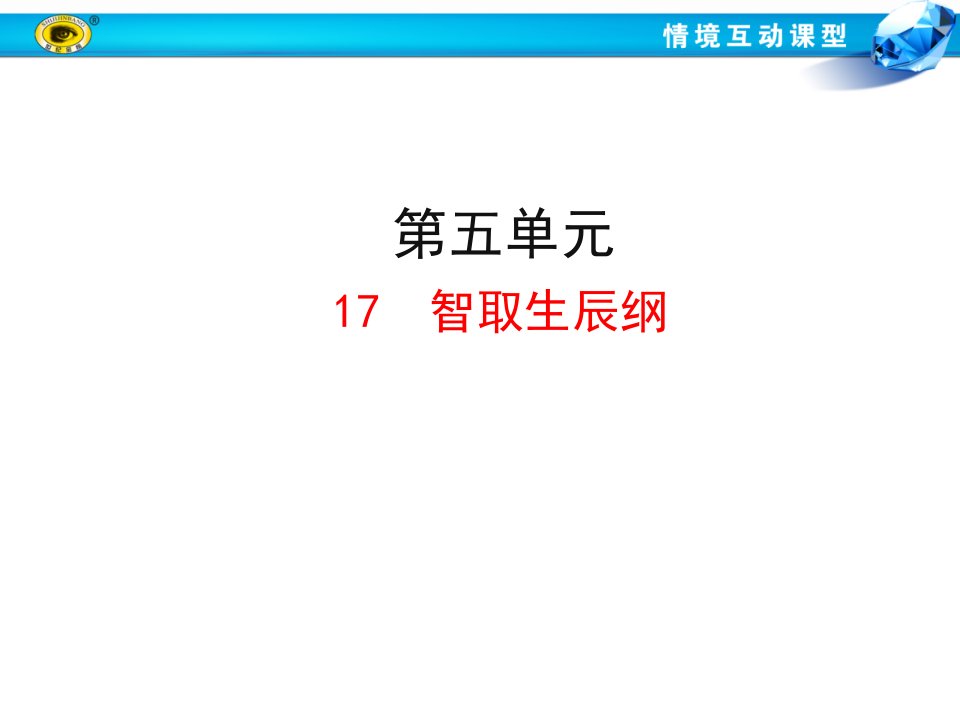 人教版语文九年级上册《智取生辰纲》课件