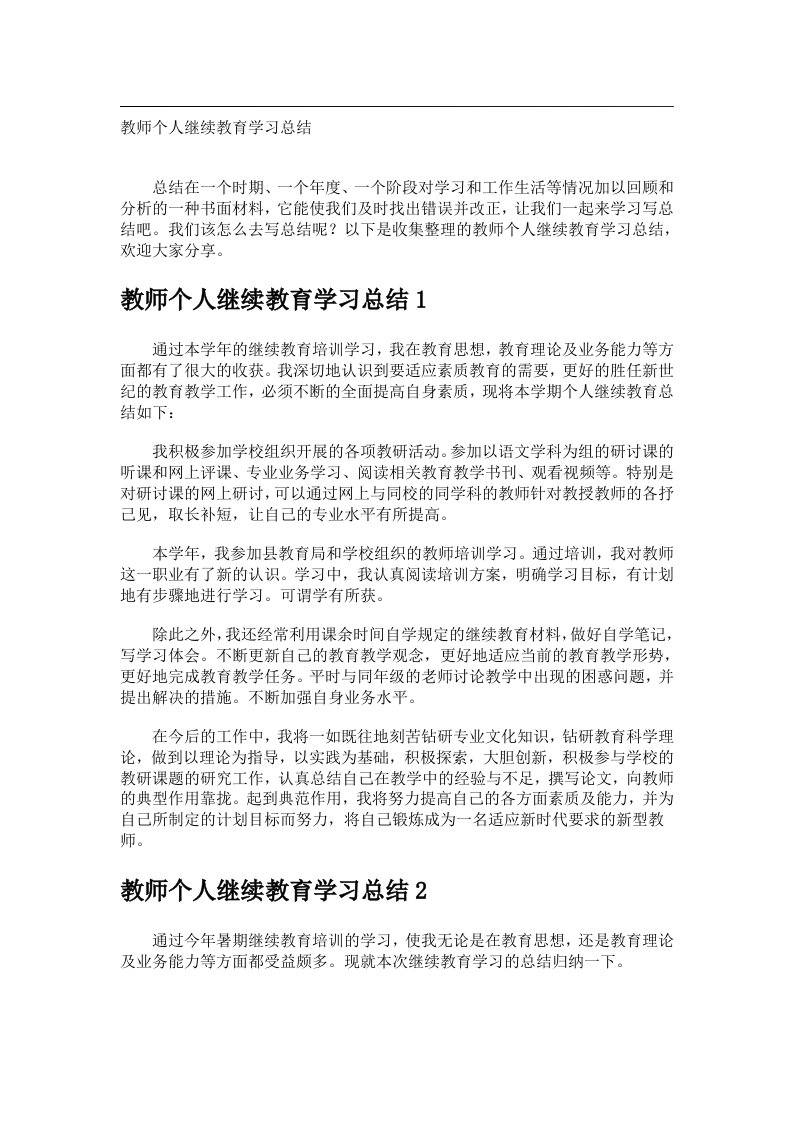 事务文书_教师个人继续教育学习总结