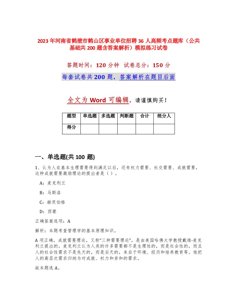 2023年河南省鹤壁市鹤山区事业单位招聘36人高频考点题库公共基础共200题含答案解析模拟练习试卷