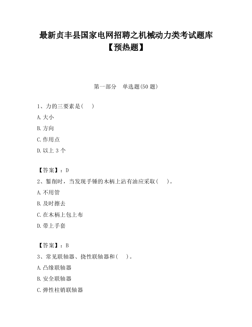 最新贞丰县国家电网招聘之机械动力类考试题库【预热题】