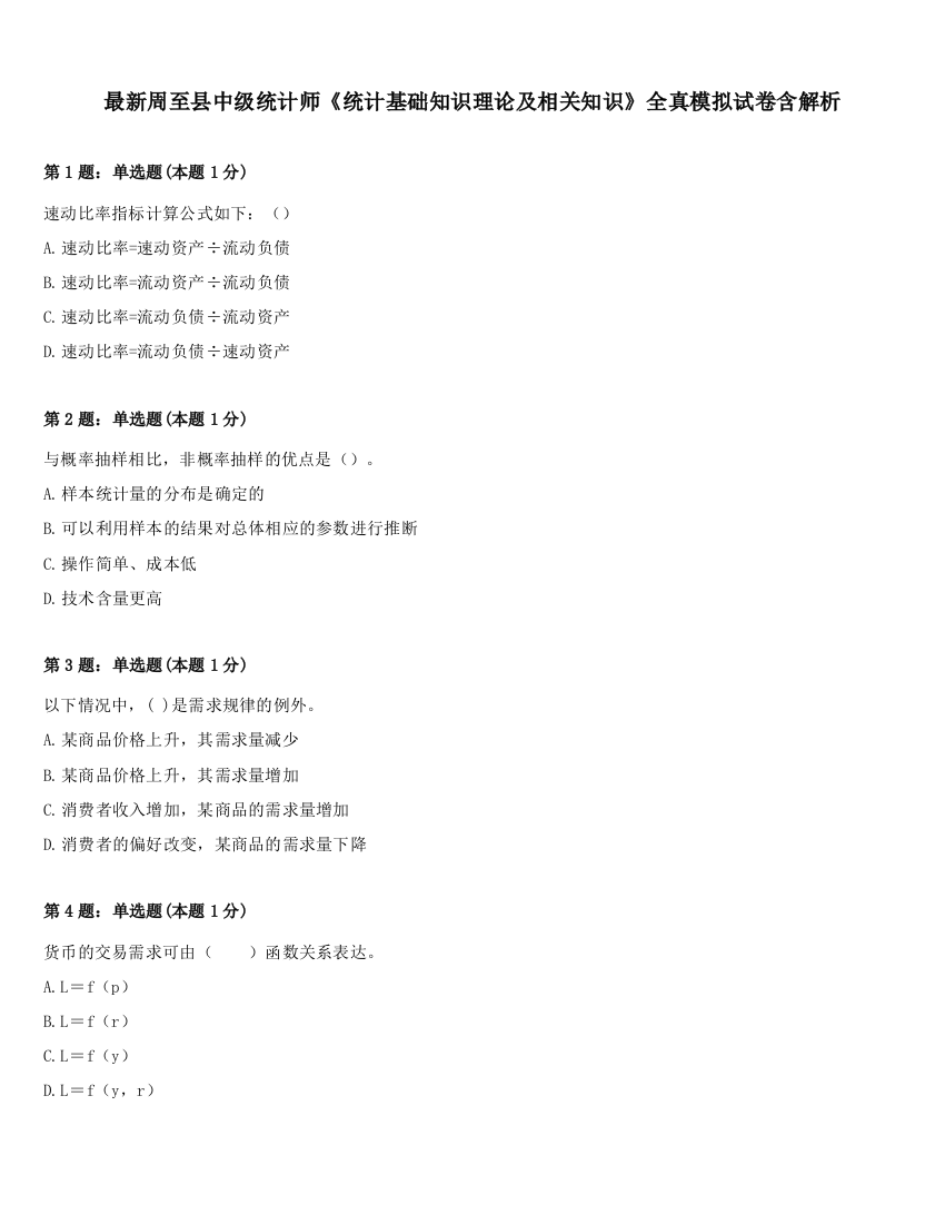 最新周至县中级统计师《统计基础知识理论及相关知识》全真模拟试卷含解析