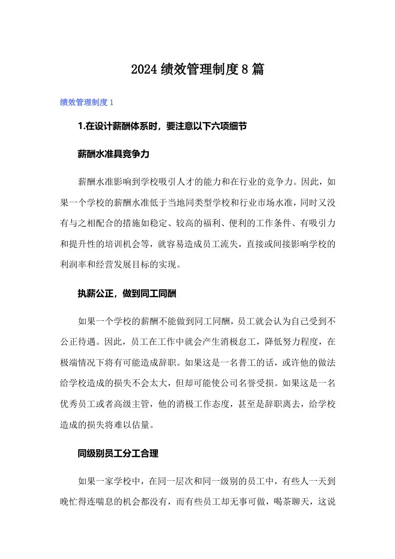 2024绩效管理制度8篇