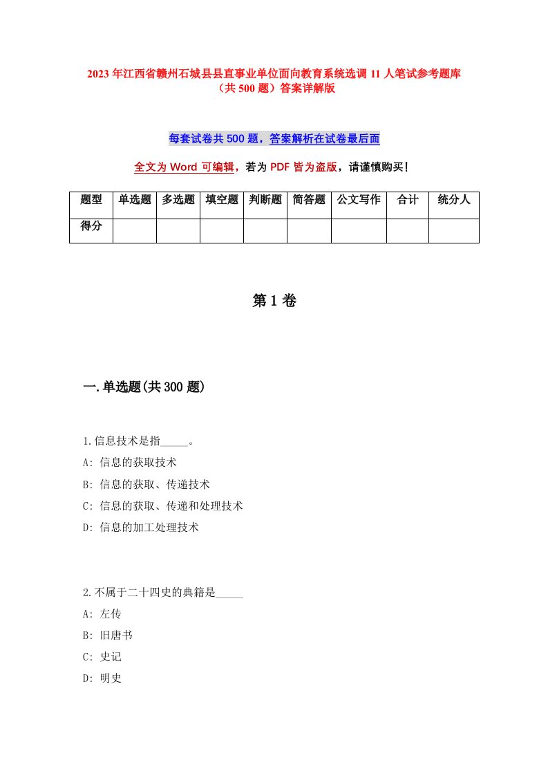 2023年江西省赣州石城县县直事业单位面向教育系统选调11人笔试参考题库共500题答案详解版