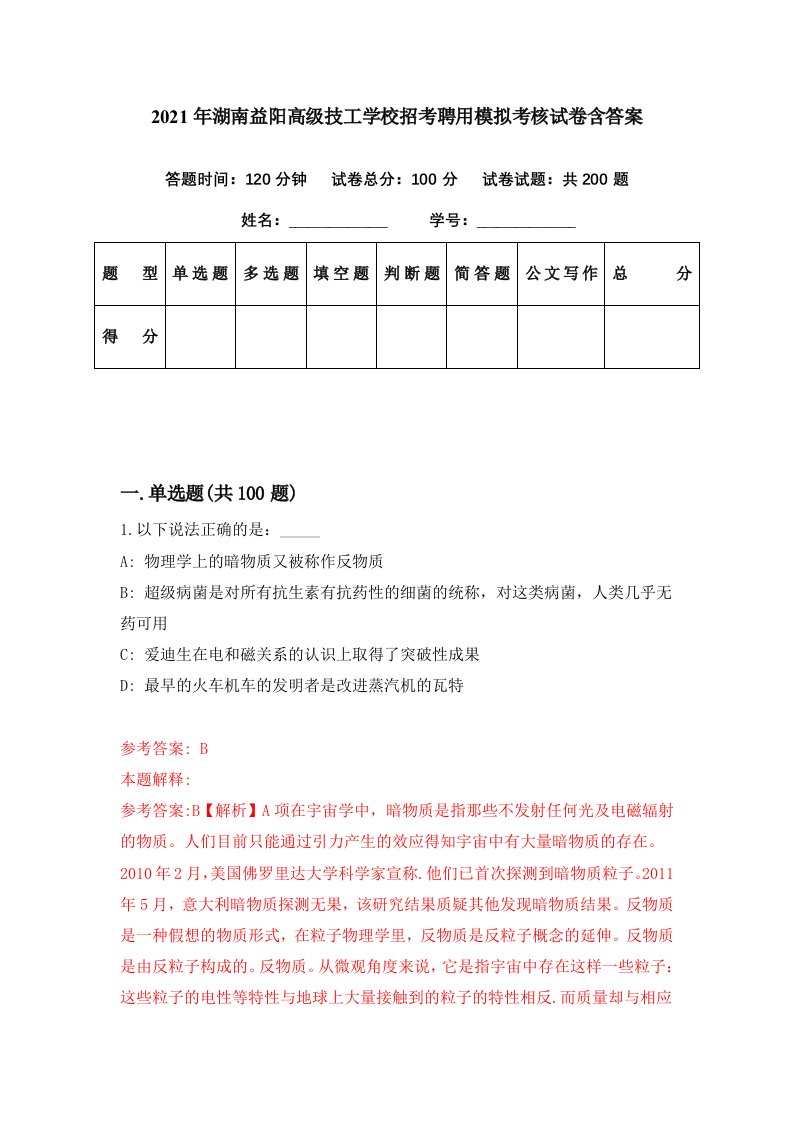 2021年湖南益阳高级技工学校招考聘用模拟考核试卷含答案3