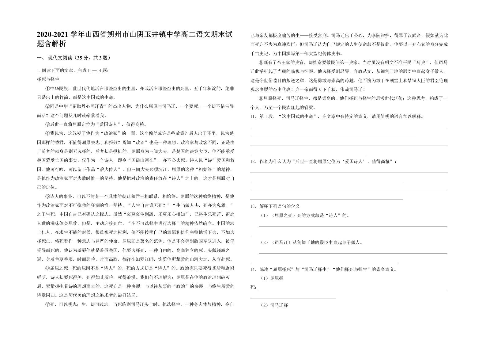 2020-2021学年山西省朔州市山阴玉井镇中学高二语文期末试题含解析