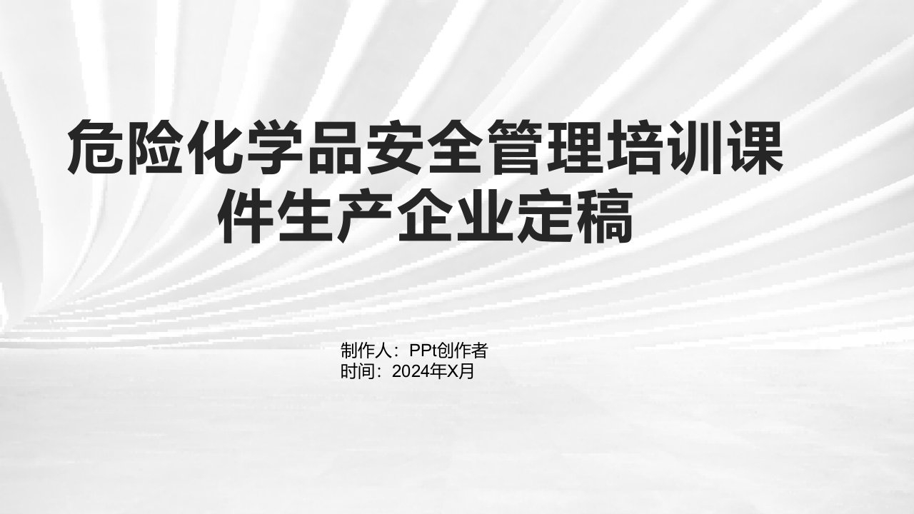 危险化学品安全管理培训课件生产企业定稿