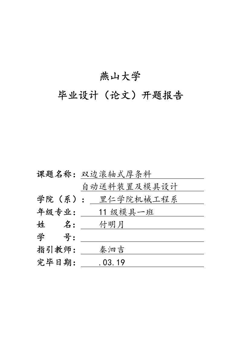 优秀毕业设计开题报告材料