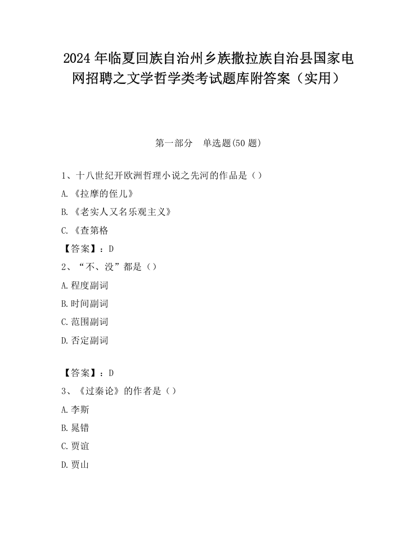 2024年临夏回族自治州乡族撒拉族自治县国家电网招聘之文学哲学类考试题库附答案（实用）