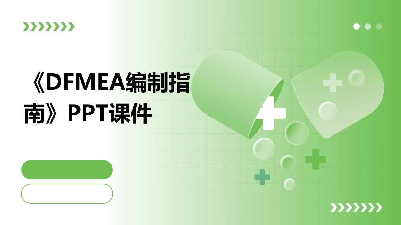 《DFMEA编制指南》课件