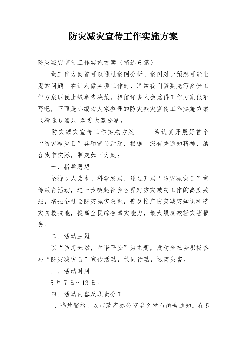 防灾减灾宣传工作实施方案