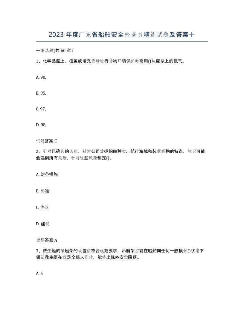 2023年度广东省船舶安全检查员试题及答案十