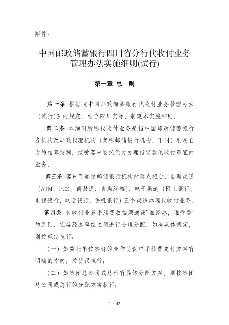 中国邮政储蓄银行四川省分行代收付业务管理办法实施细则