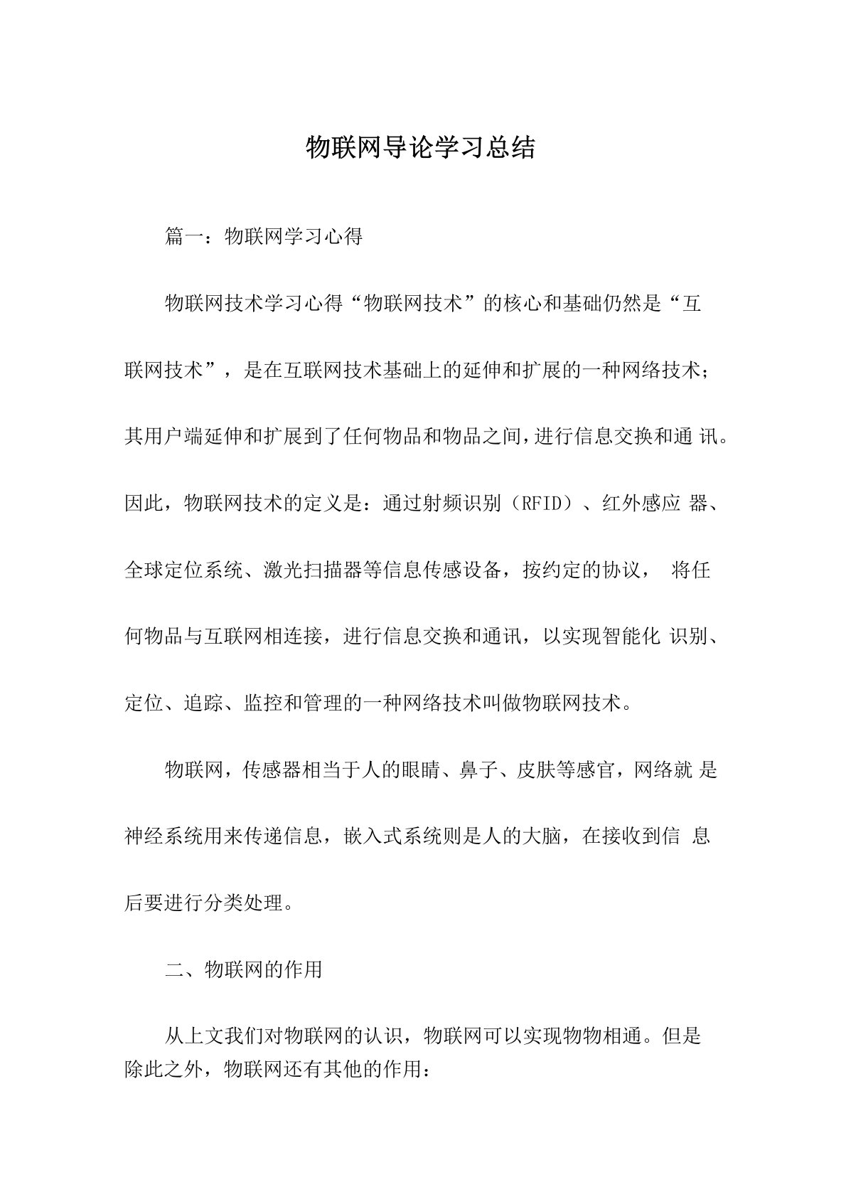 物联网导论学习总结