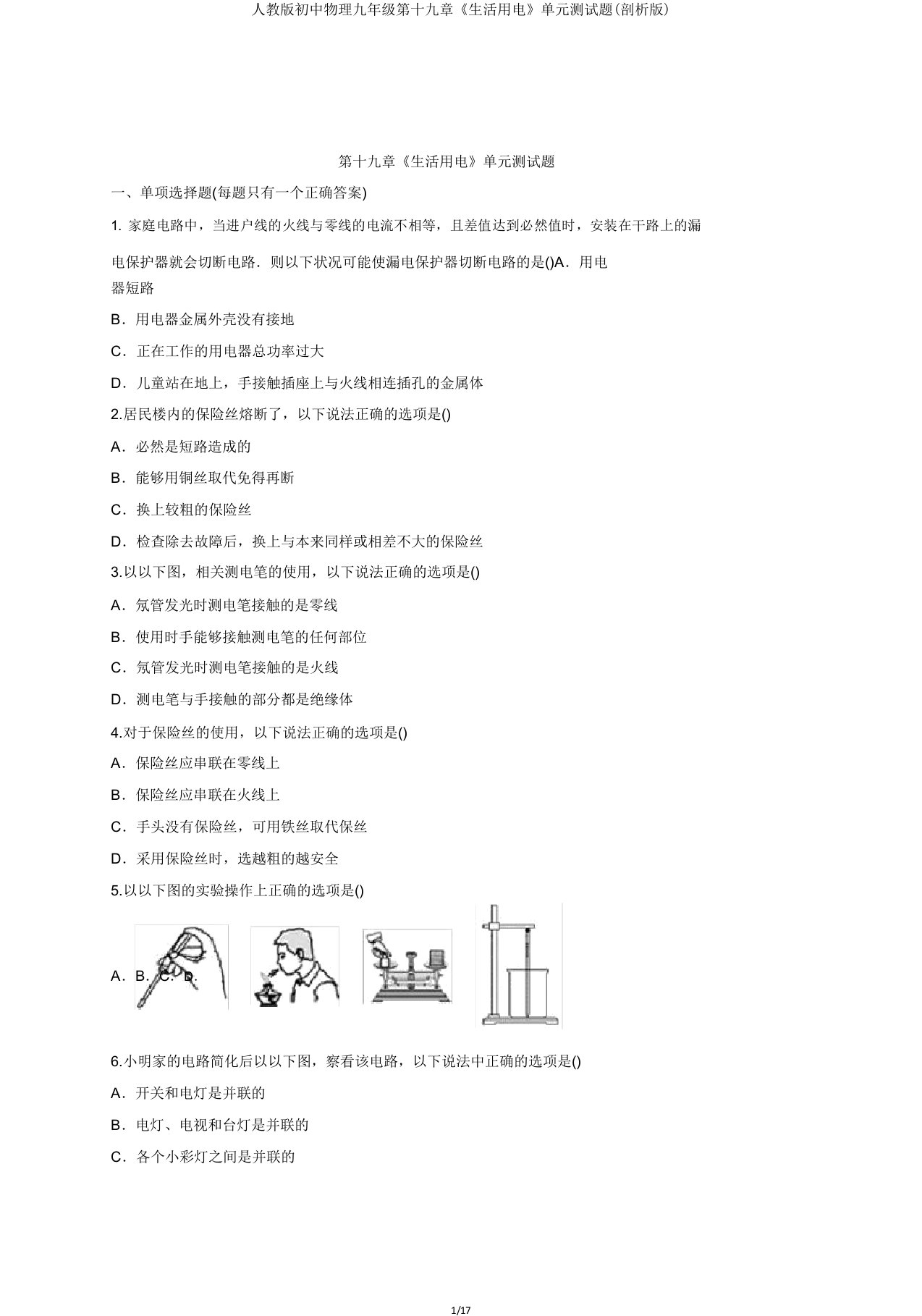 人教初中物理九年级第十九章《生活用电》单元测试题(解析)