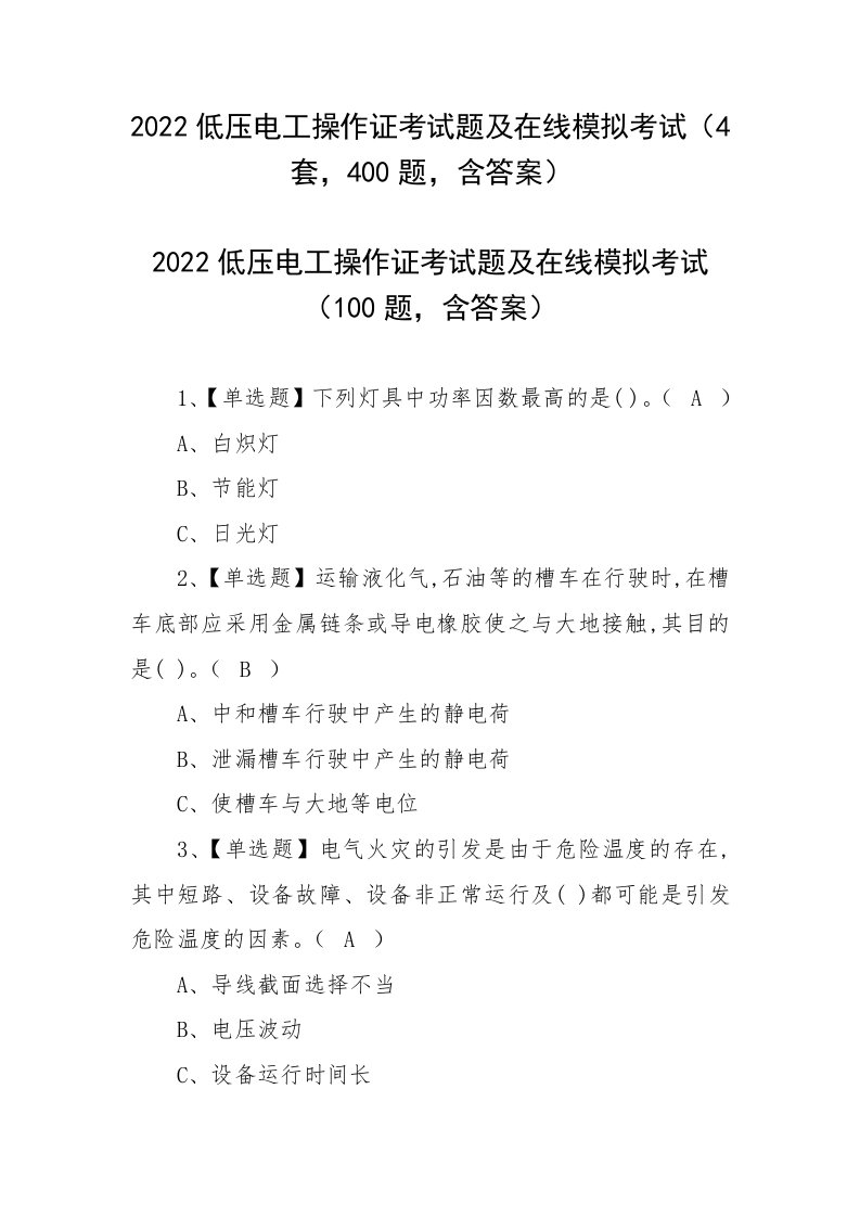 2022低压电工操作证考试题及在线模拟考试（4套，400题，含答案）