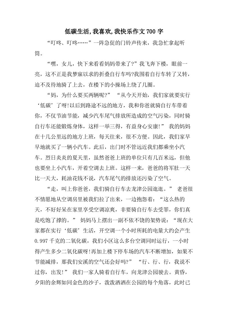 低碳生活,我喜欢,我快乐作文700字