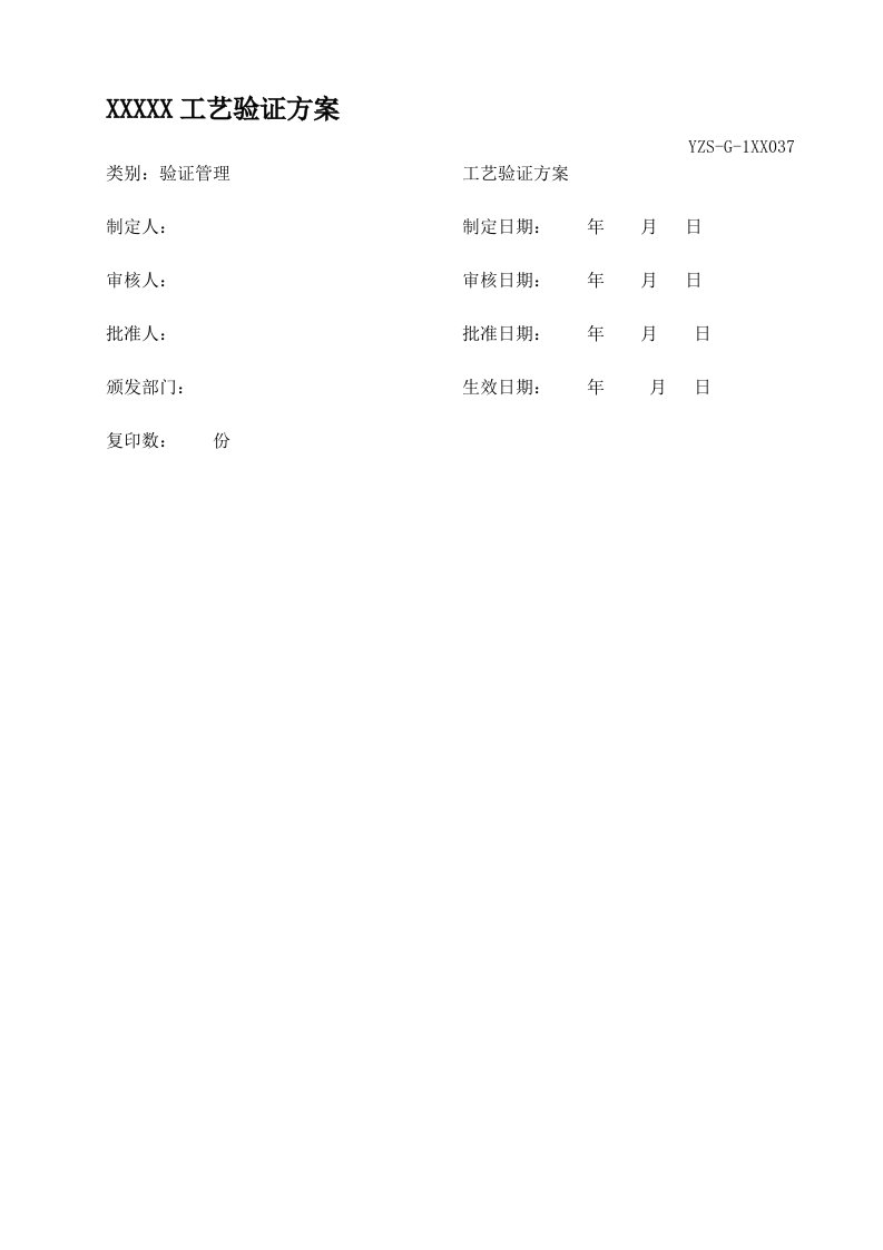 片剂工艺验证方案及报告