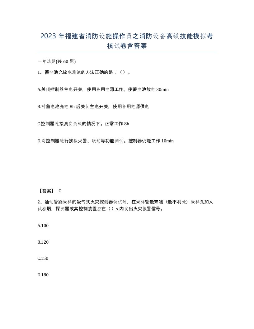 2023年福建省消防设施操作员之消防设备高级技能模拟考核试卷含答案