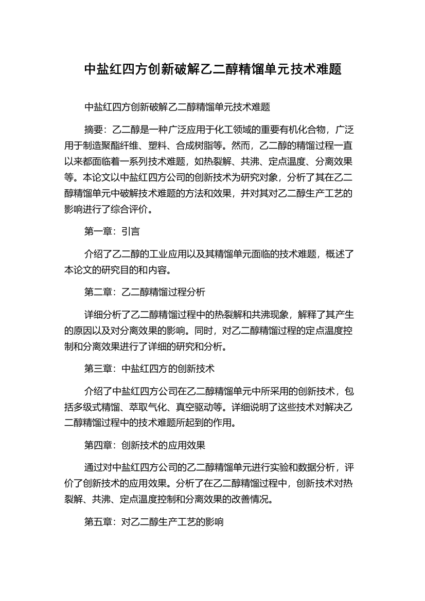 中盐红四方创新破解乙二醇精馏单元技术难题