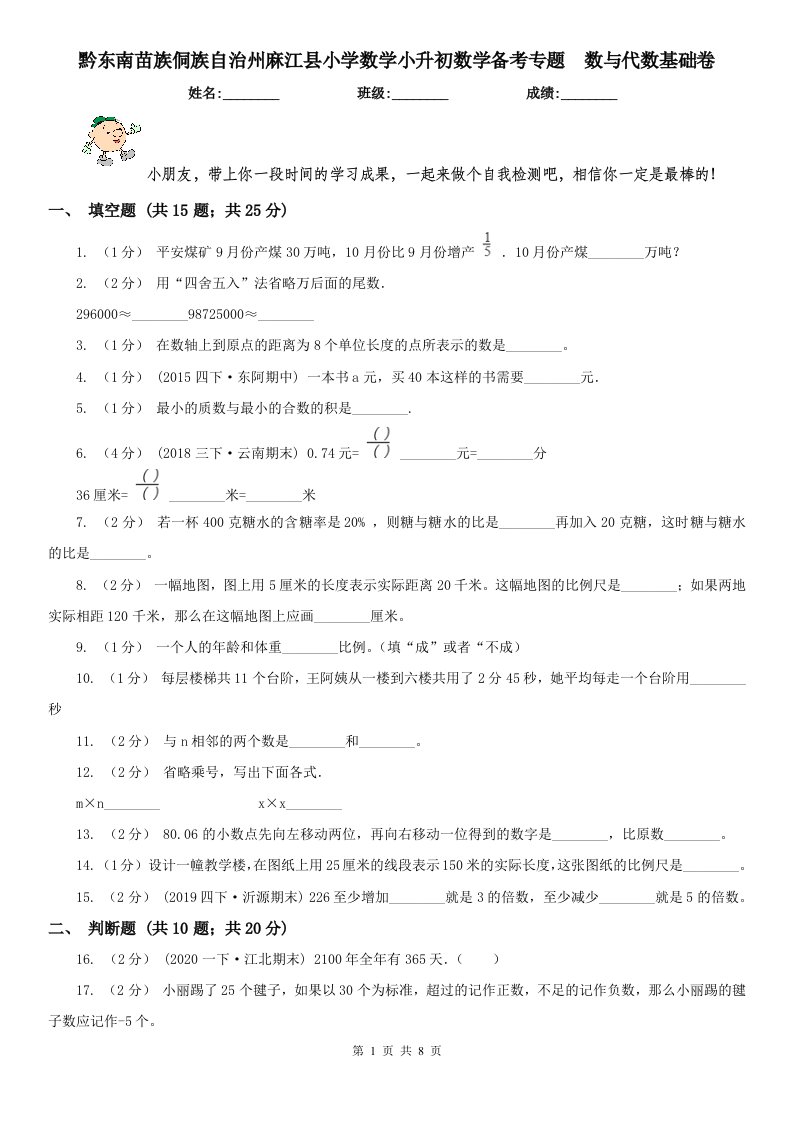 黔东南苗族侗族自治州麻江县小学数学小升初数学备考专题