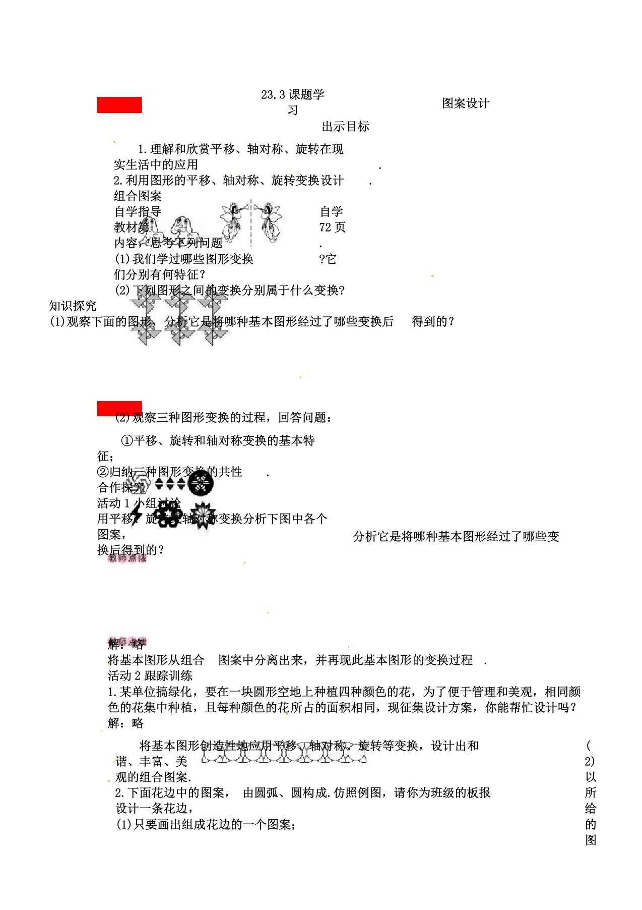 初中数学九年级上册《23.3课题学习图案设计阅读与思考旋转对称》教案5