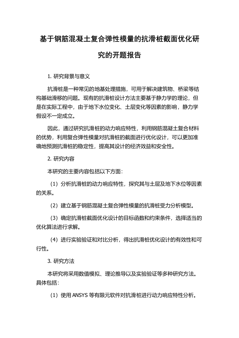 基于钢筋混凝土复合弹性模量的抗滑桩截面优化研究的开题报告