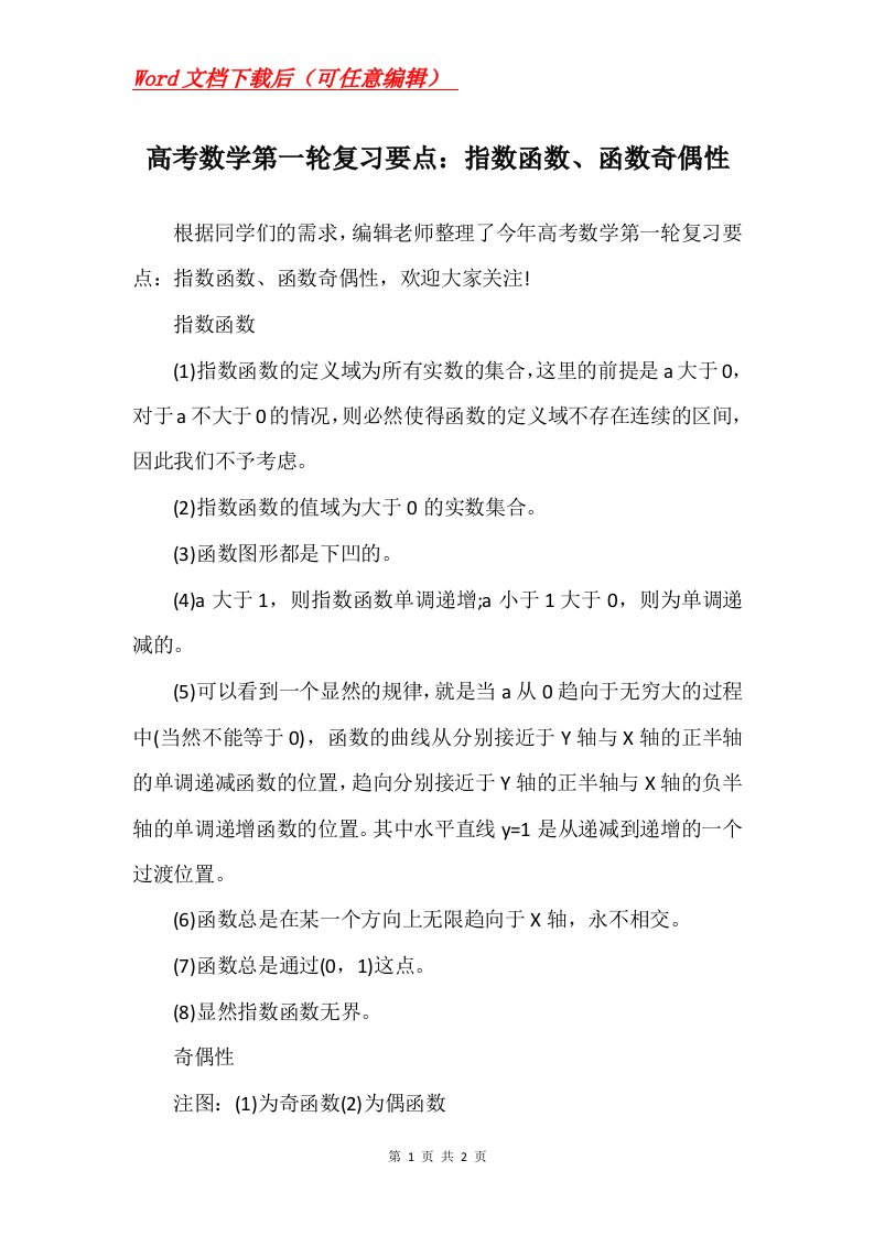 高考数学第一轮复习要点指数函数函数奇偶性