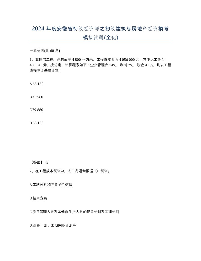 2024年度安徽省初级经济师之初级建筑与房地产经济模考模拟试题全优