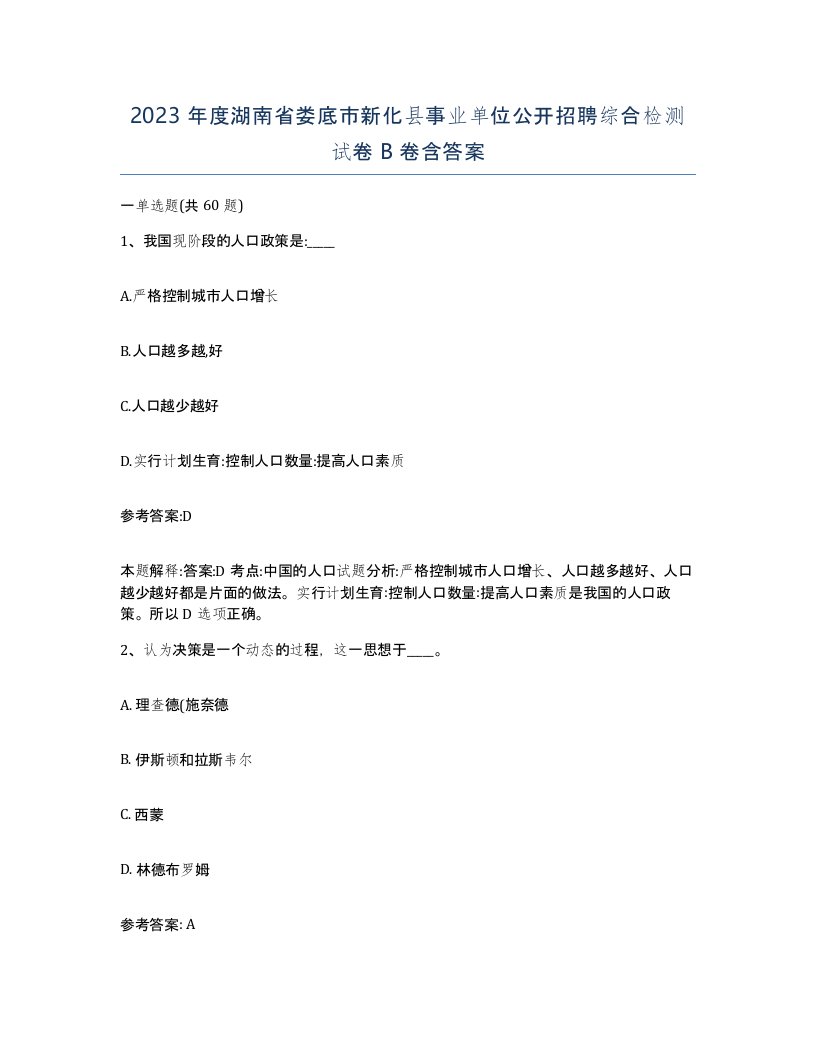 2023年度湖南省娄底市新化县事业单位公开招聘综合检测试卷B卷含答案