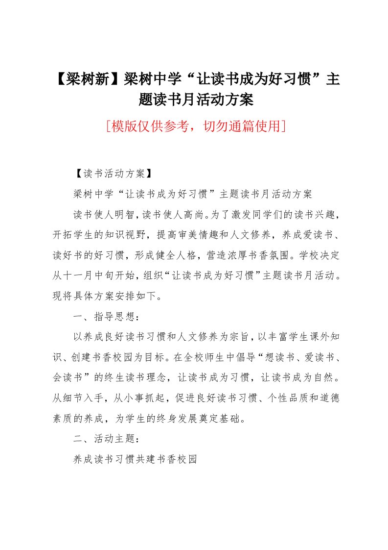 梁树中学“让读书成为好习惯”主题读书月活动方案