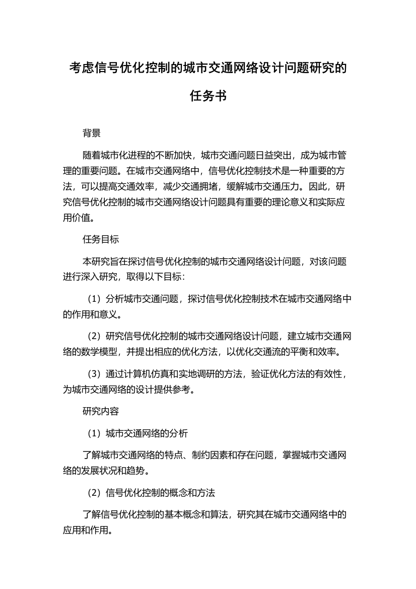 考虑信号优化控制的城市交通网络设计问题研究的任务书