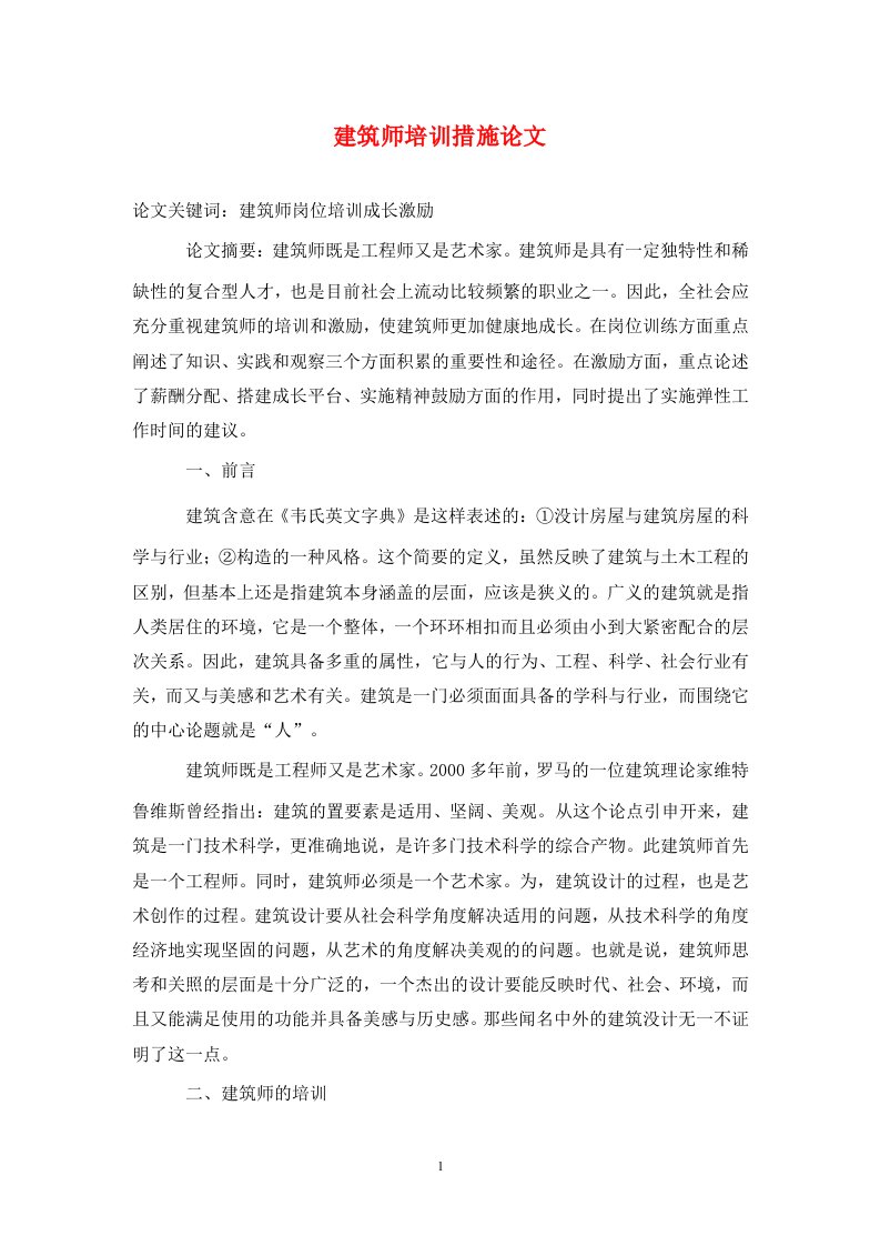 精编建筑师培训措施论文