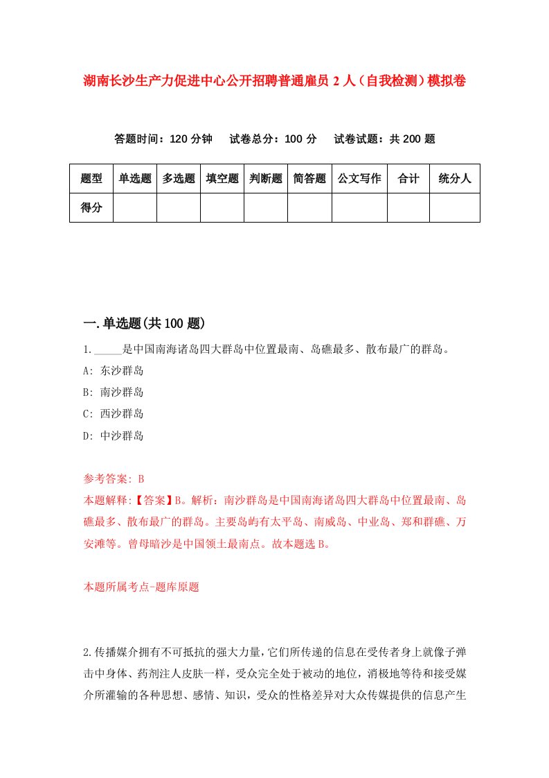 湖南长沙生产力促进中心公开招聘普通雇员2人自我检测模拟卷第9卷