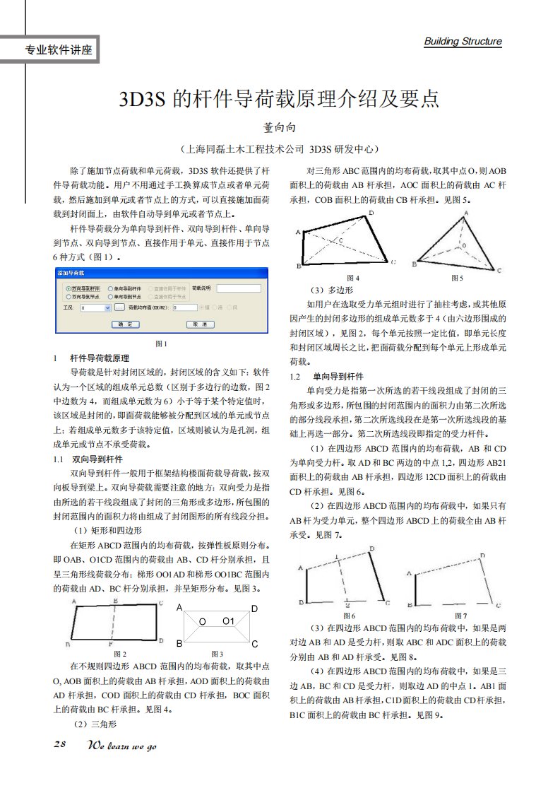 3D3S杆件导荷载原理介绍和要点