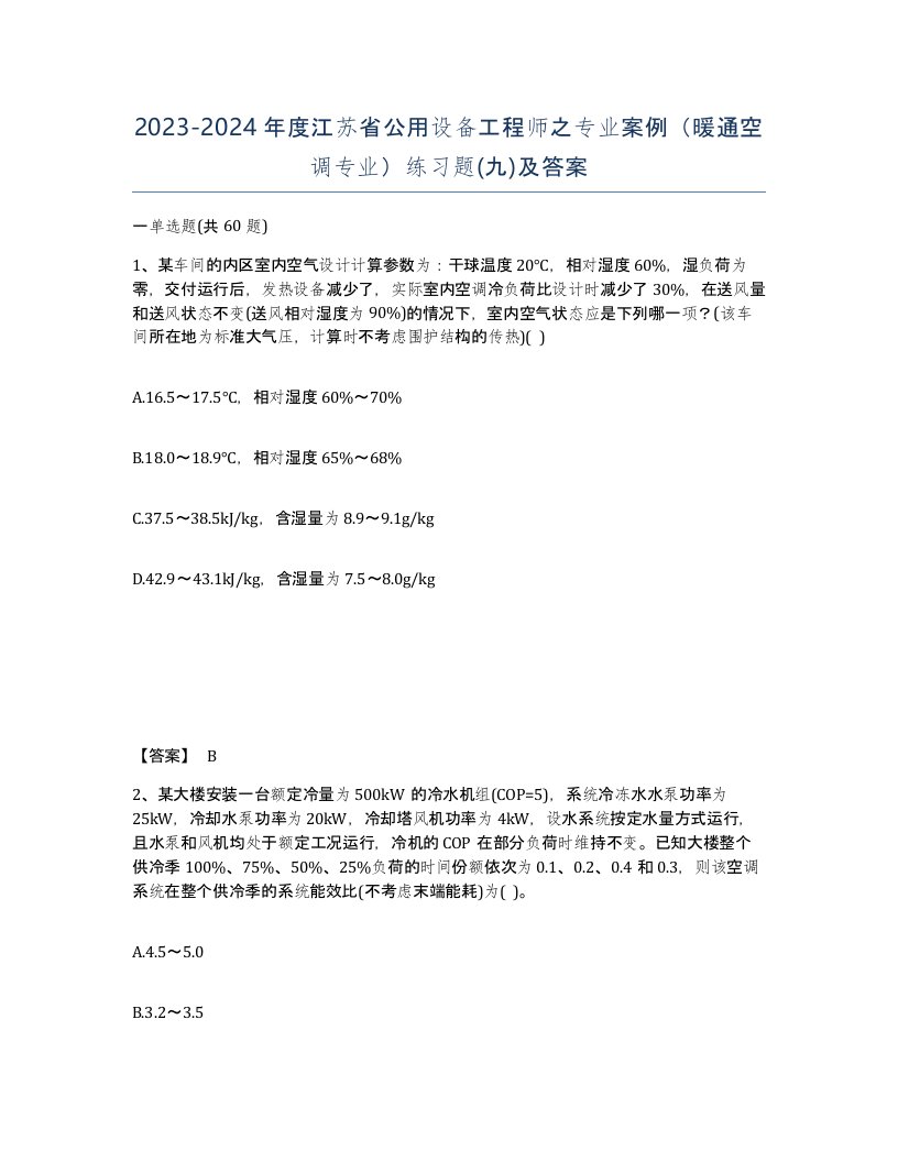 2023-2024年度江苏省公用设备工程师之专业案例暖通空调专业练习题九及答案