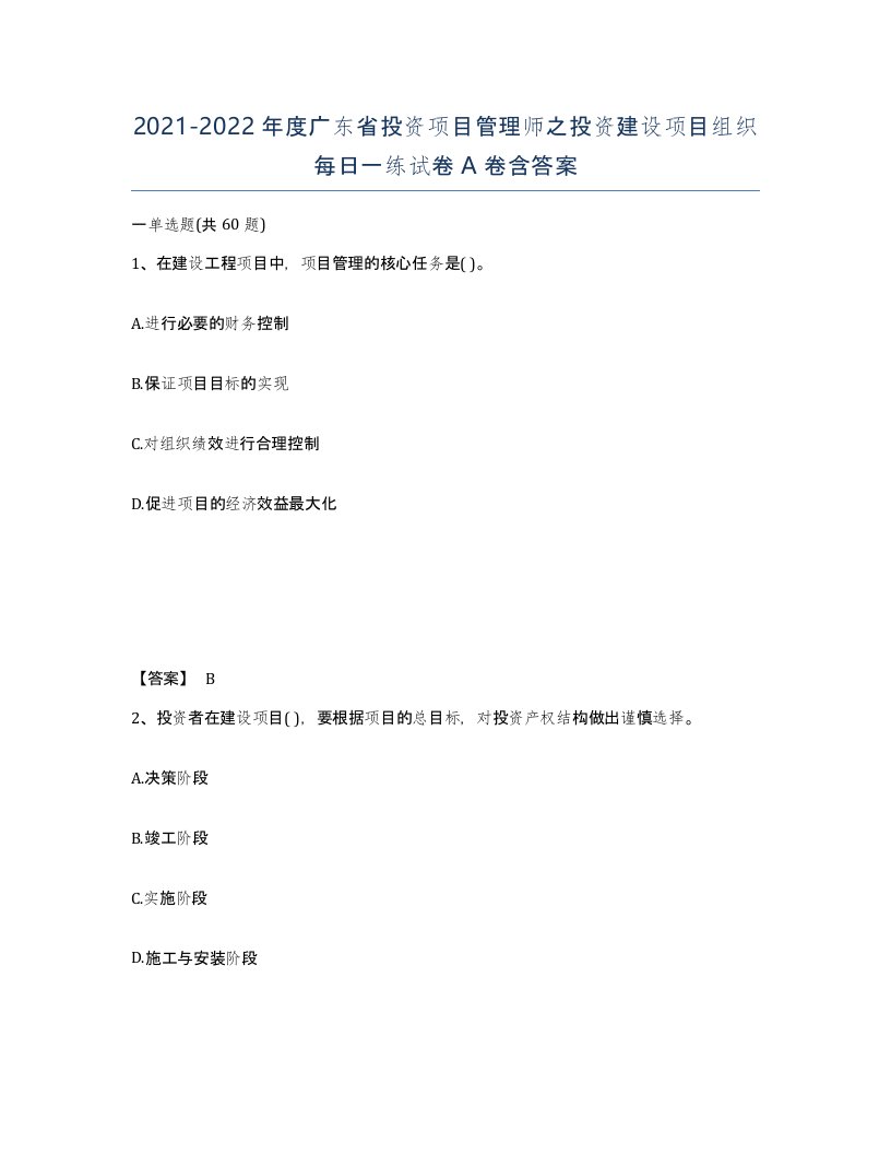 2021-2022年度广东省投资项目管理师之投资建设项目组织每日一练试卷A卷含答案