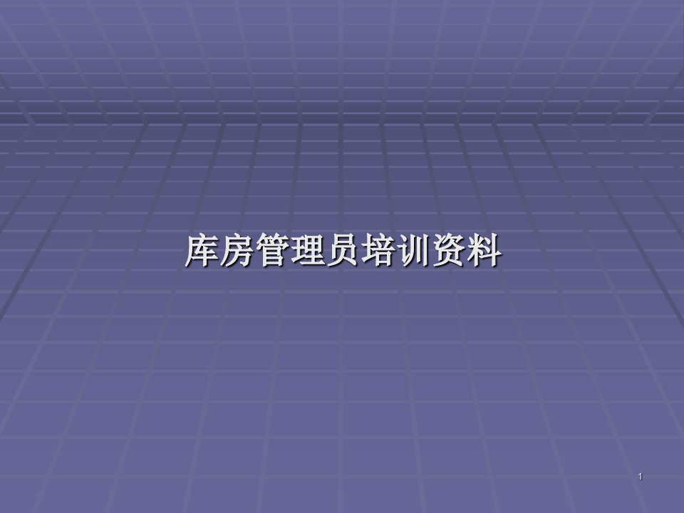 库房管理培训ppt课件