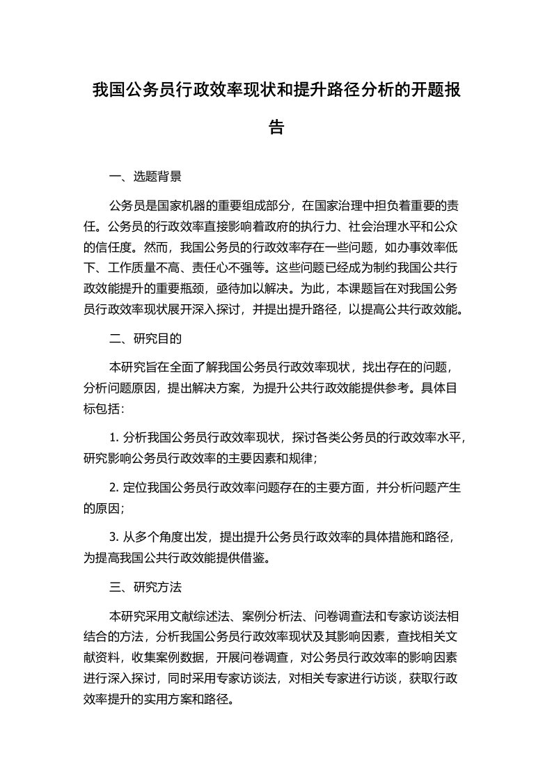 我国公务员行政效率现状和提升路径分析的开题报告