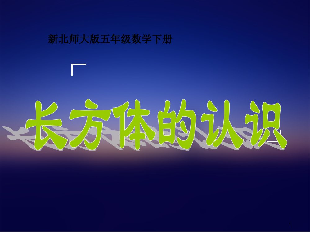 新北师大版数学五年级下册长方体的认识ppt课件