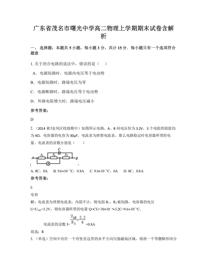 广东省茂名市曙光中学高二物理上学期期末试卷含解析