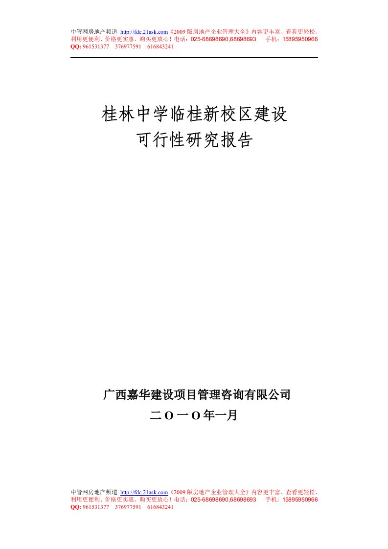 2010年桂林中学临桂新校区建设工程项目可行性研究报告--朱玖届