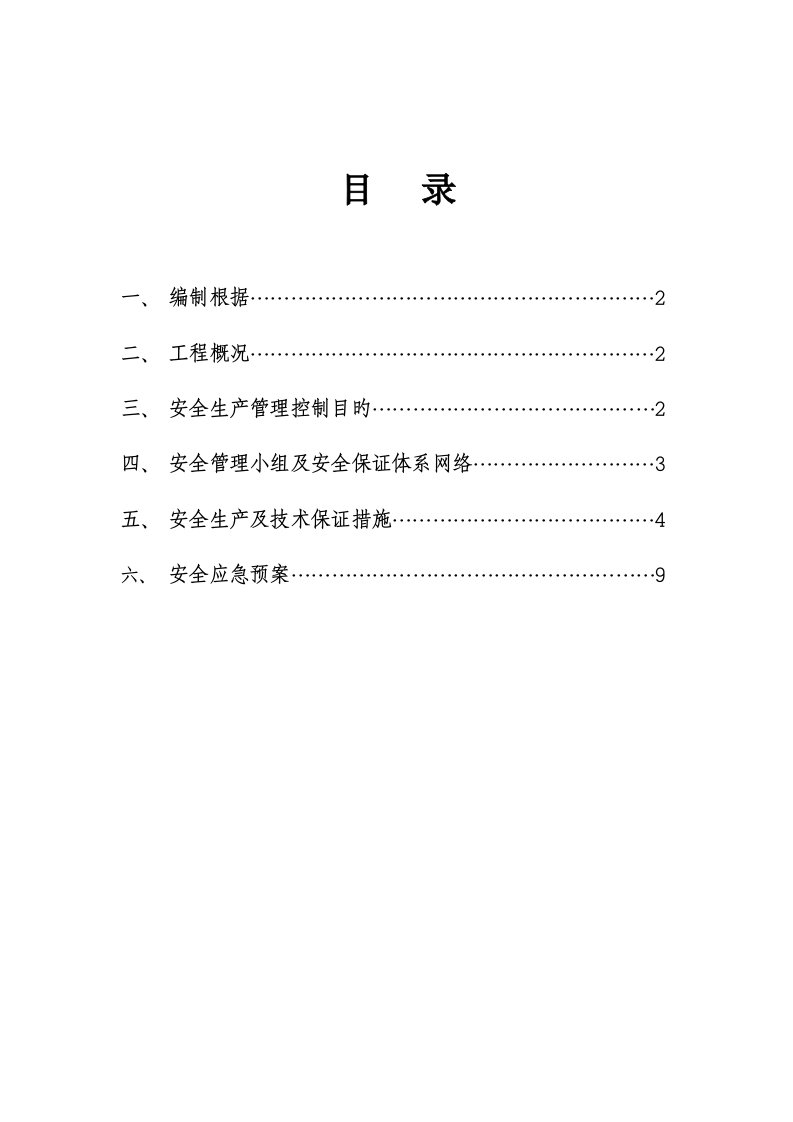 项目安全管理策划