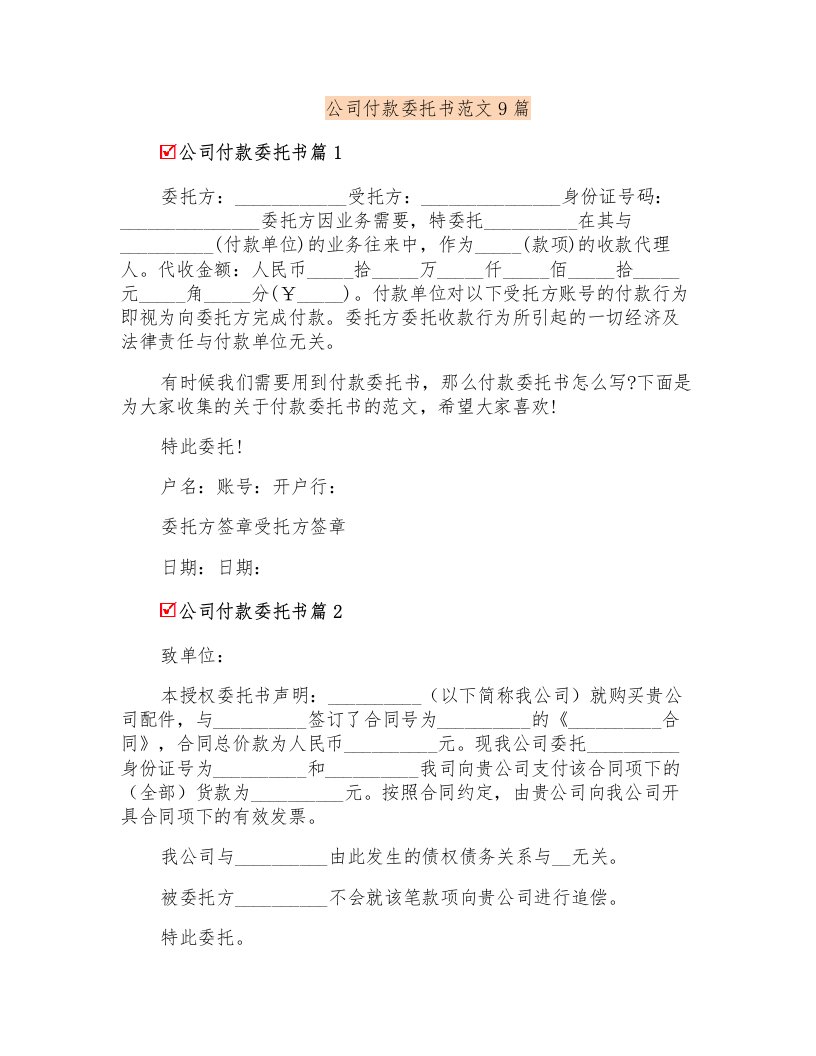 公司付款委托书范文9篇