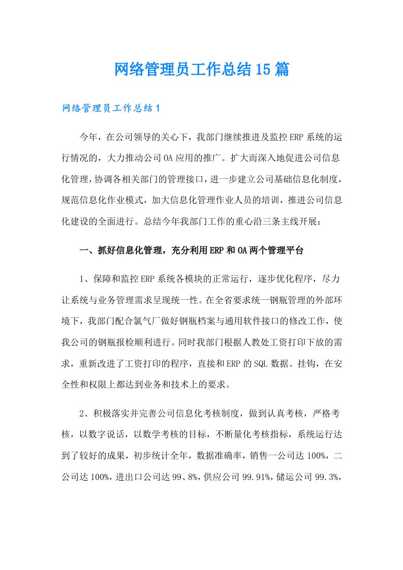 网络管理员工作总结15篇