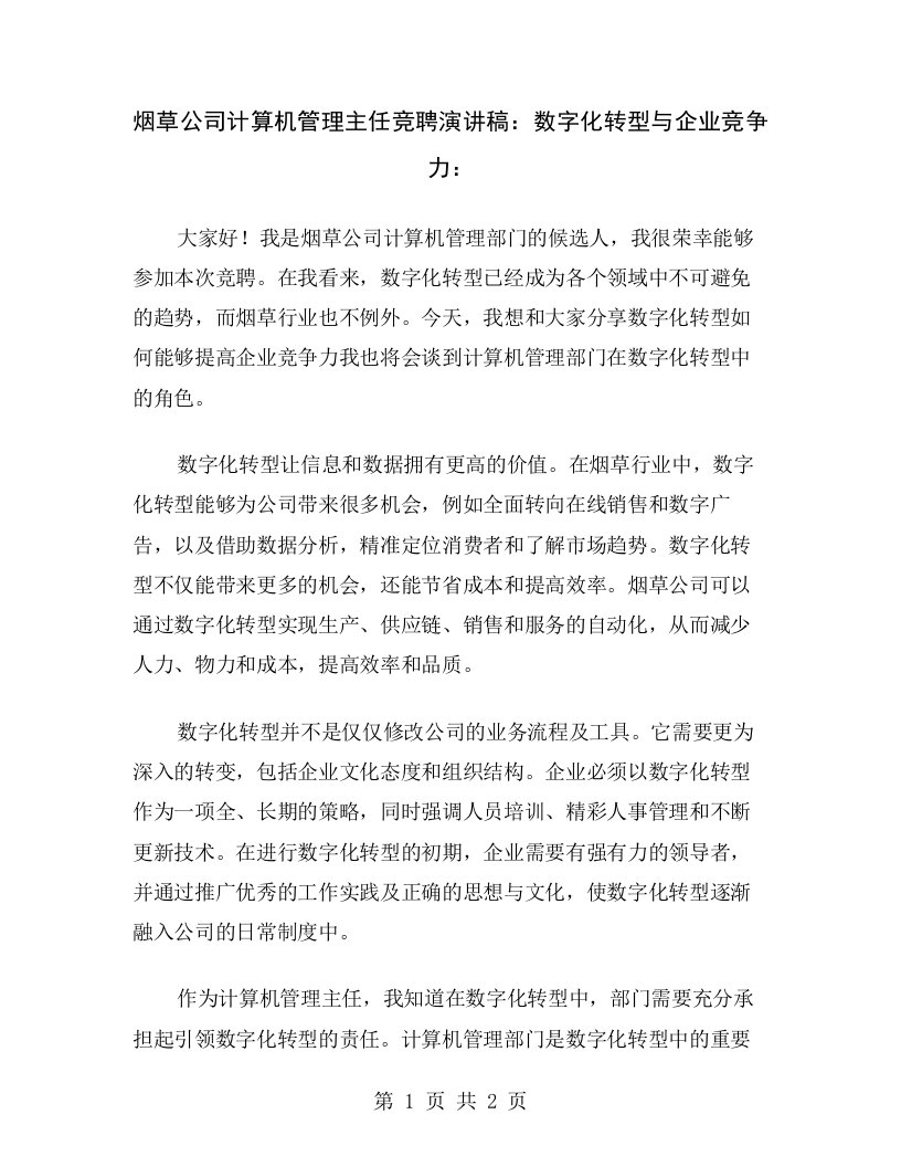 烟草公司计算机管理主任竞聘演讲稿：数字化转型与企业竞争力