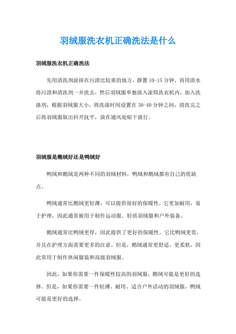 羽绒服洗衣机正确洗法是什么