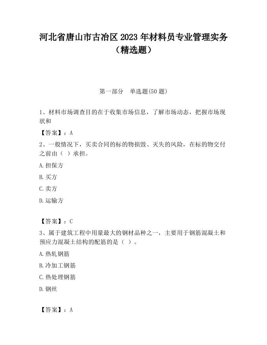 河北省唐山市古冶区2023年材料员专业管理实务（精选题）