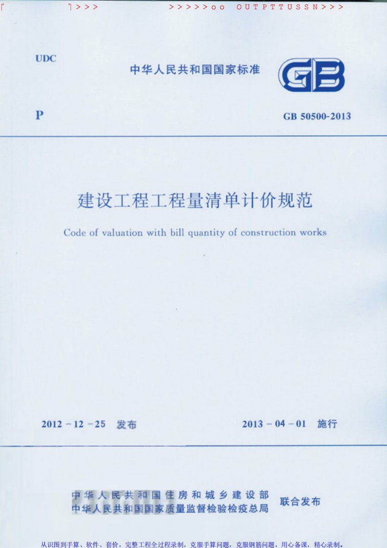 2013年建设工程工程量清单计价规范完整版（含专业，附录及条文说明）2013年4月1日实施