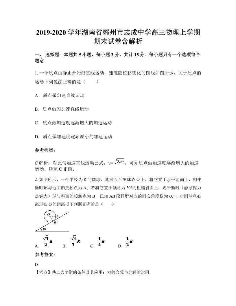 2019-2020学年湖南省郴州市志成中学高三物理上学期期末试卷含解析